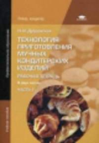 Технология приготовления мучных кондитерских изделий. Рабочая тетрадь. В 2 ч. Ч.1. 4-е изд., испр