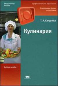 Кулинария. Учебное пособие для студентов учреждений среднего профессионального образования. Гриф МО РФ