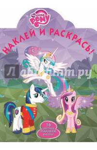 Наклей и раскрась! "Мой маленький пони" №14008