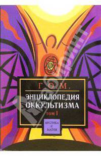 Энциклопедия оккультизма. 2тт