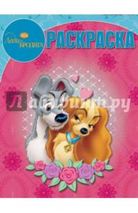 Волшебная раскраска "Леди и бродяга" №14023