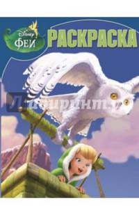Волшебная раскраска "Феи. Тайна зимнего леса" №14006