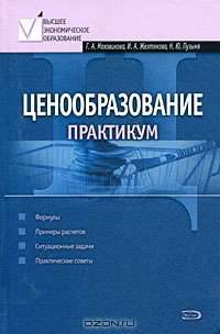 Ценообразование. Практикум