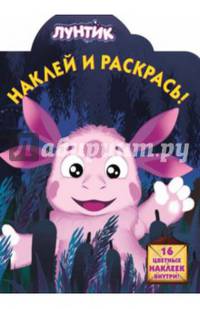 Наклей и раскрась! "Лунтик и его друзья". 16 цветных наклеек внутри