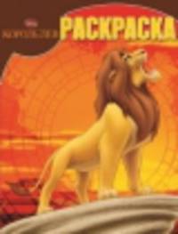 Волшебная раскраска "Король лев" №14082