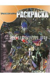 Волшебная раскраска "Трансформеры" №14088
