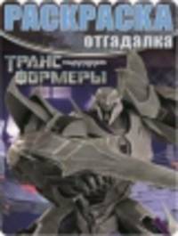 Раскраска-отгадалка "Трансформеры Прайм" №1442