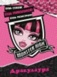 Развивающая книжка с наклейками "Школа монстров. Дракулаура"