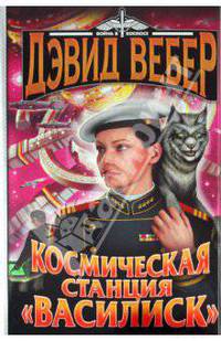 Космическая станция &quot;Василиск&quot;; Честь королевы