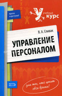 Управление персоналом. Учебное пособие