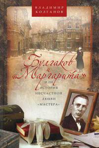Булгаков и "Маргарита", или История несчастной любви "Мастера"