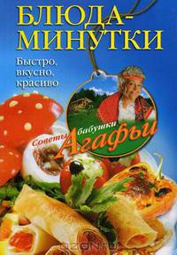 Блюда-минутки. Быстро, вкусно, красиво