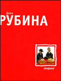Синдикат. Роман-комикс