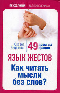 Язык жестов. Как читать мысли без слов? 49 простых правил
