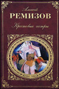 Крестовые сестры. Повести и рассказы