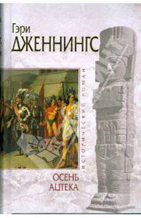 Осень ацтека