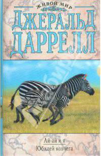 Ай-ай и я. Юбилей ковчега