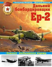 Дальний бомбардировщик Ер-2. "Самолет несбывшихся надежд"