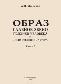 Образ - главное звено психики человека и "психотехники" актера. Книга 2. Влияние уровня образования на структуру образа представления
