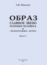 Образ - главное звено психики человека и "психотехники" актера. Книга 3. Влияние пола на полноту и качество словесного автопортрета