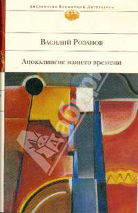 Апокалипсис нашего времени