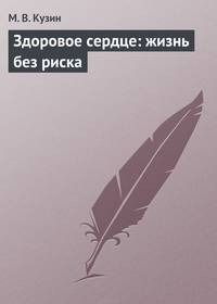 Здоровое сердце. Жизнь без риска