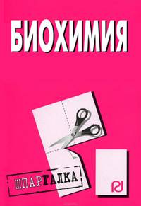 Биохимия. Шпаргалка