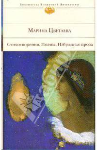 Стихотворения. Поэмы. Избранная проза
