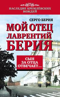 Мой отец Лаврентий Берия. Сын за отца отвечает