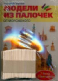 Волшебные палочки (Комплект из книги "Модели из палочек от мороженого" и набора палочек (100 штук))