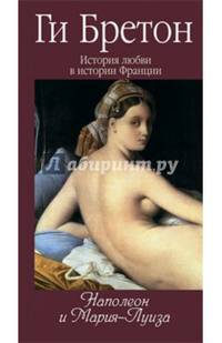 История любви в истории Франции. В 10 томах. Том 8. Наполеон и Мария-Луиза