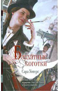 Бархатные коготки