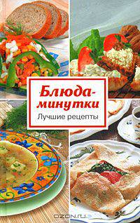 Блюда-минутки
