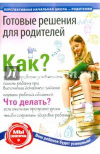 Готовые решения для родителей
