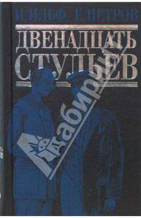 Двенадцать стульев