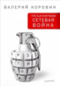 Коровин В.М. Третья мировая сетевая война