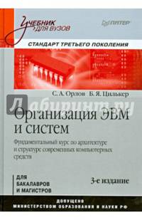 Организация ЭВМ и систем: Учебник для вузов. 3-е изд. Стандарт третьего поколения