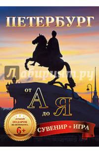 Петербург от А до Я (29 карточек) (Сувенир + игра. Набор открыток)