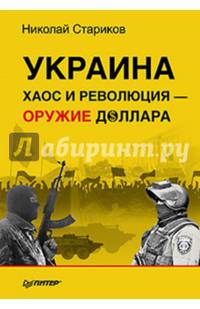 Украина: хаос и революция - оружие доллара (лимитированное издание!)