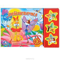 Дюймовочка. Книжка-игрушка