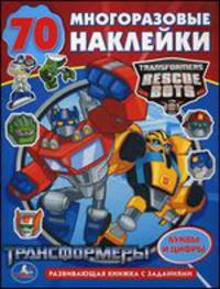 Трансформеры. Развивающая книжка с заданиями (+ наклейки)