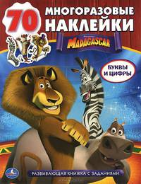 Мадагаскар. Развивающая книжка с заданиями (+ наклейки)