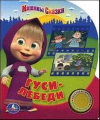 Машины сказки. Гуси-лебеди. Книжка-игрушка