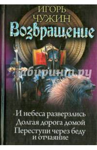 Возвращение. И небеса разверзлись. Долгая дорога домой. Переступи через беду и отчаяние