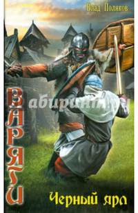 Цикл "Варяги" (комплект из 2 книг)