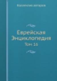 Еврейская Энциклопедия. Том 16