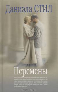 Перемены