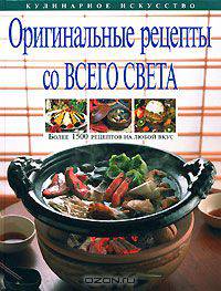 Оригинальные рецепты со всего со всего света