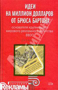 Идеи на миллион долларов от Брюса Бартона - основателя крупнейшего мирового рекламного агентства