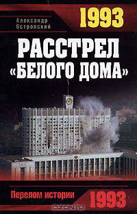 1993. Расстрел &quot;Белого дома&quot;